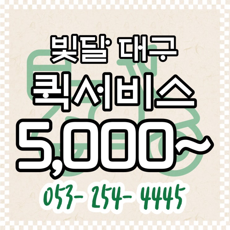  대구퀵서비스 퀵서비스 요금에 대해서 알아볼까요