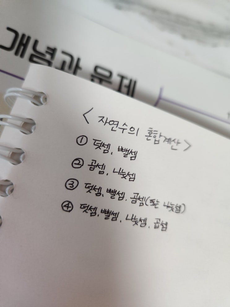  초5) 자연수의 혼합계산 덧셈, 뺄셈, 곱셈, 나눗셈 그리고 괄호가 있는 식