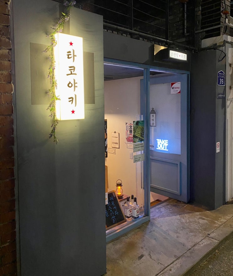  [서울 서대문구] 연희동 맛집, 스탠딩타코 / 타코야키, 오뎅, 하이볼, 맥주