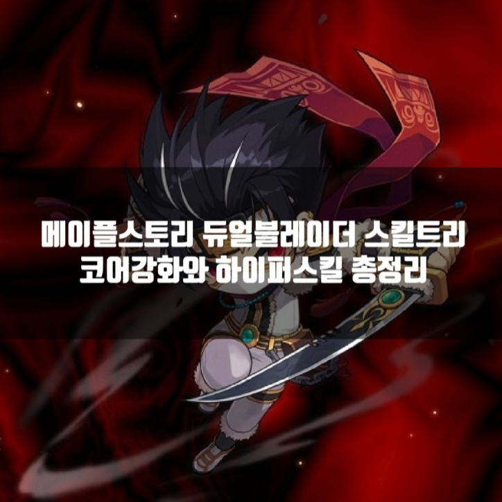 메이플스토리 듀얼블레이더 스킬트리/코어강화/하이퍼스킬 공략 총정리 메이플스토리 듀얼블레이더 스킬트리/코어강화/하이퍼스킬 공략 총정리