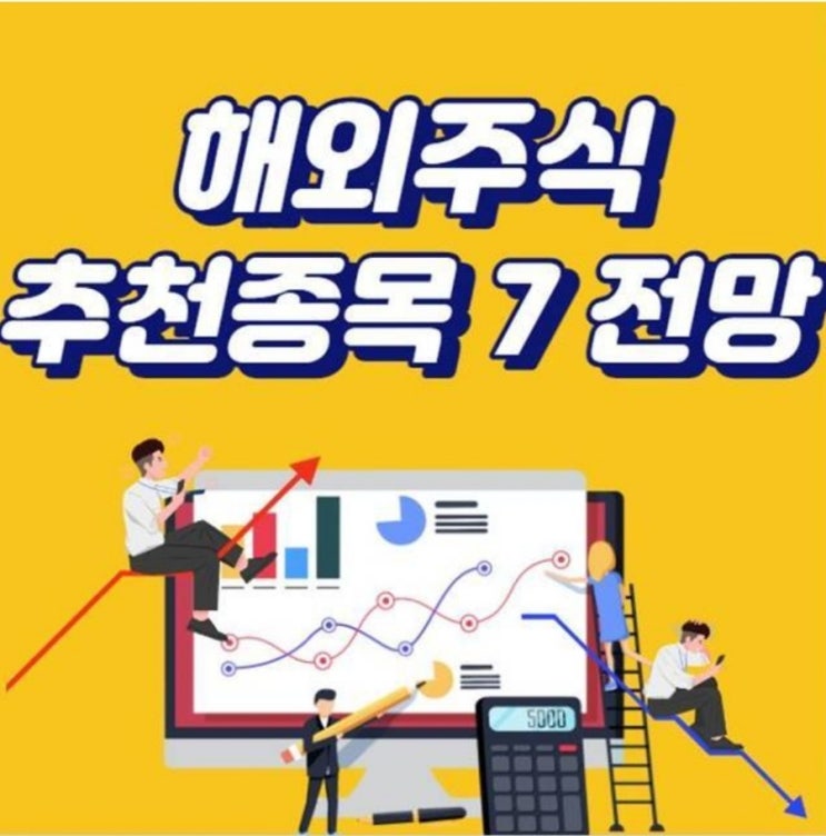  해외주식 추천주 Best7는?(블록체인, AI, 바이오 등)
