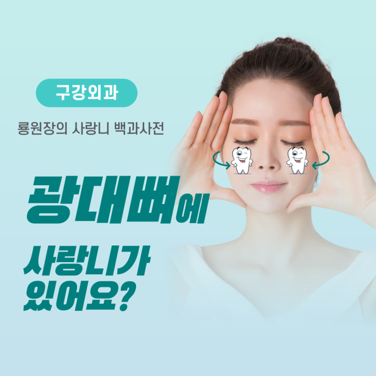  고색역 사랑니 광대뼈에 사랑니가 있어요?