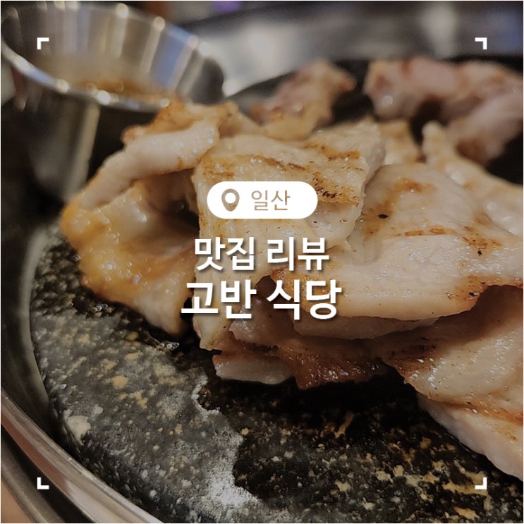 고양 원흥역 맛집 고깃집 회식 추천 고반식당