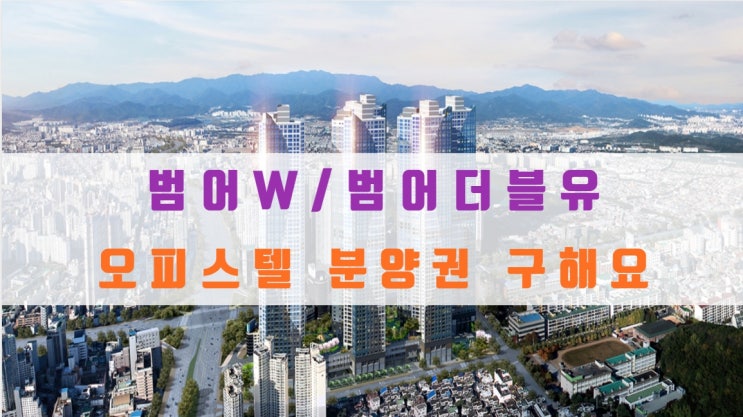  수성범어더블유 분양가/범어W 오피스텔 매물 구합니다