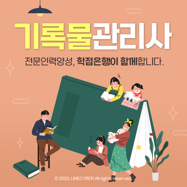  기록물관리사 전문인력양성 학점은행이 함께합니다.