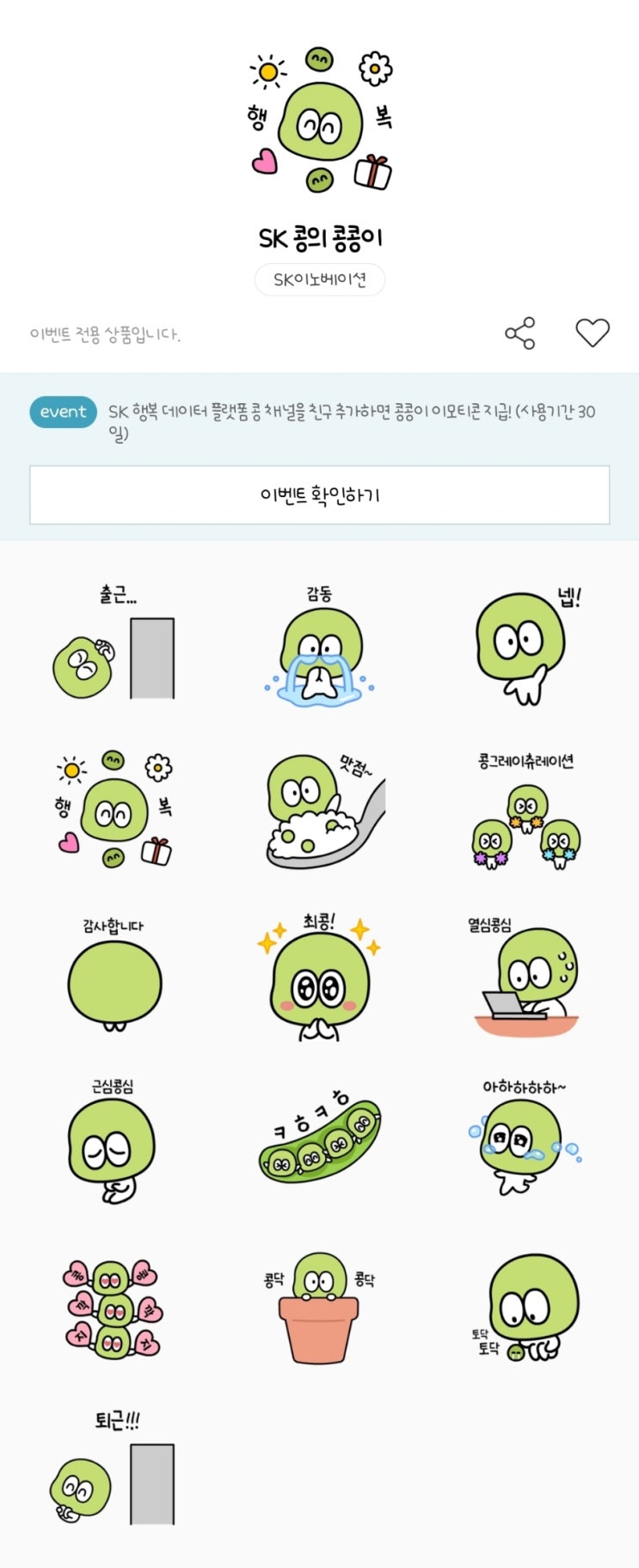 카카오톡 무료 이모티콘_SK 콩의 콩콩이_mySUNI 콩 카카오톡 무료 이모티콘_SK 콩의 콩콩이_mySUNI 콩