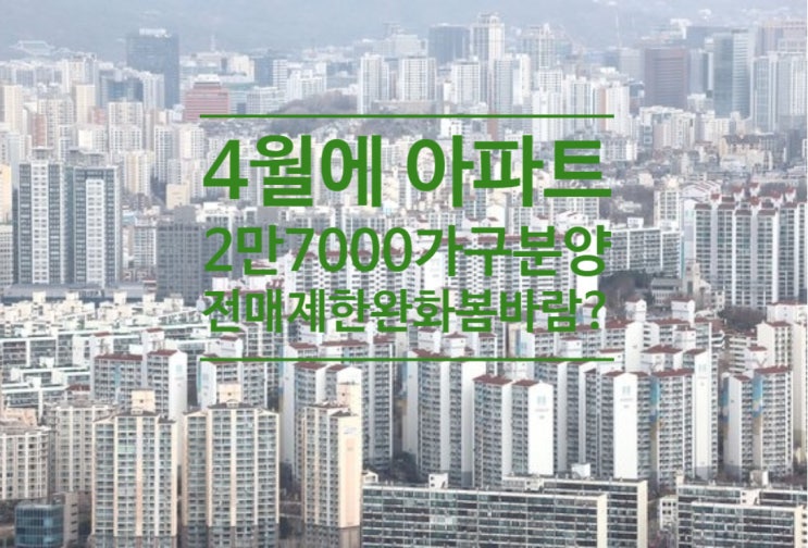  4월에 아파트 2만7000여가구 분양...전매제한 완화 봄바람 탈까