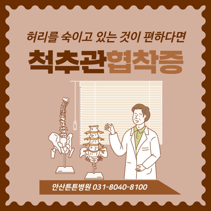  안산신경외과 척추관협착증 치료