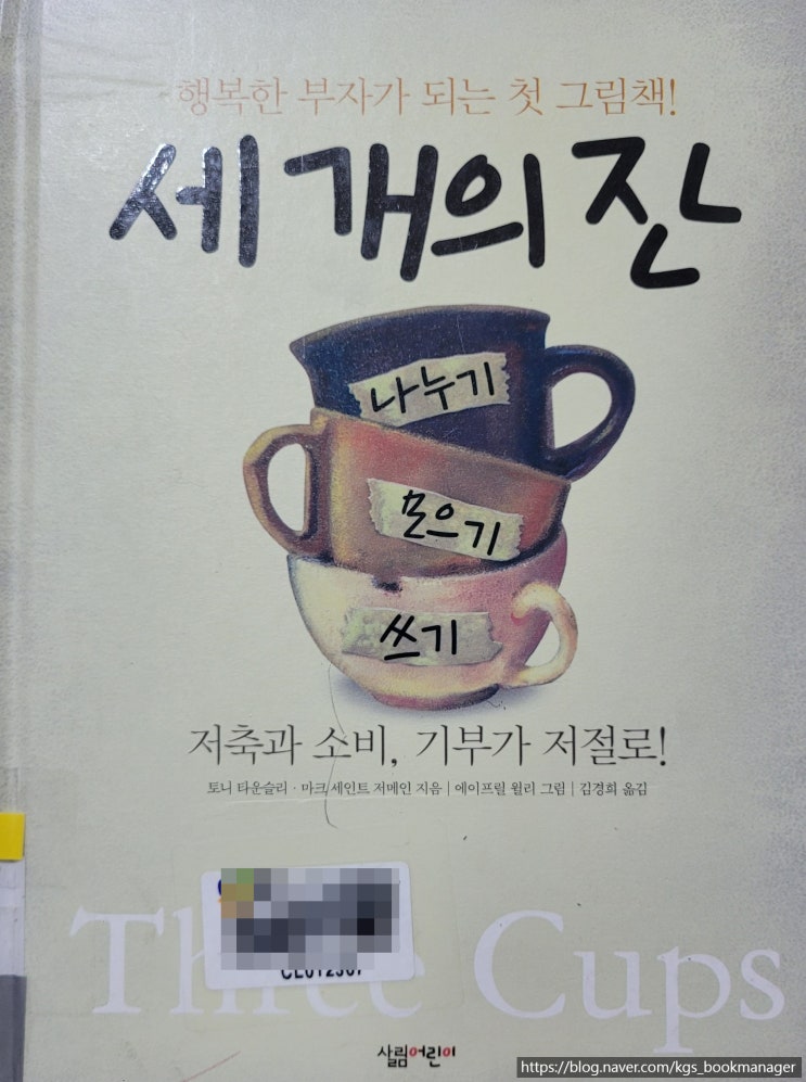  00045. 세 개의 잔 / 살림어린이 / 토니 타운슬리, 마크 세인트 저메인 지음, 에이프릴 윌리 그림