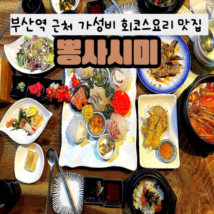  [부산중앙동]손님접대와 회식으로 좋은 가성비 종결 일식요리맛집 : 뽕사시미