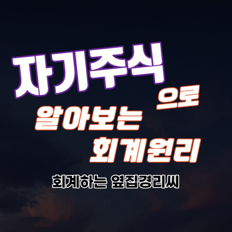  자기주식으로 알아보는 회계원리