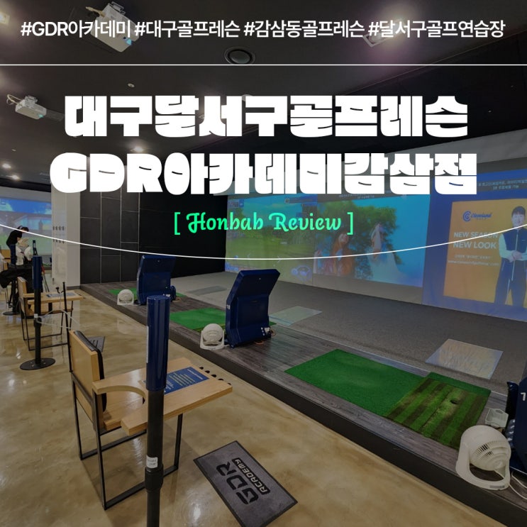  GDR아카데미 대구 감삼점 (feat. 달서구 최대규모 골프연습장 )