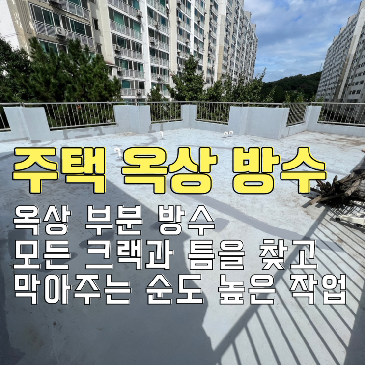  오산 주택 옥상 방수-부분 방수? 모든 크랙과 틈을 찾아서 막아라!