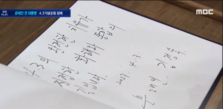  "4·3의 완전한 치유, 진정한 화해·통합 이르는 길"..문재인 전 대통령 4.3기념공원 참배 -