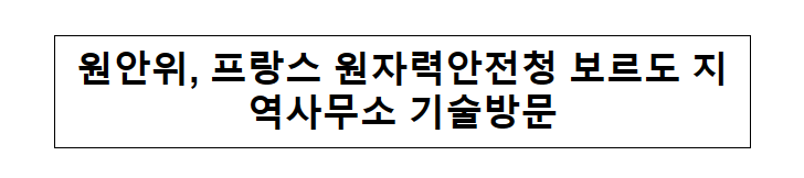 원안위, 프랑스 원자력안전청 보르도 지역사무소 기술방문 원안위, 프랑스 원자력안전청 보르도 지역사무소 기술방문