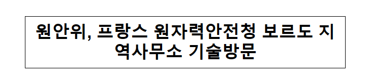 원안위, 프랑스 원자력안전청 보르도 지역사무소 기술방문