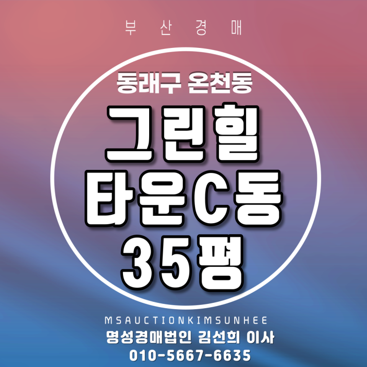  동래구 온천동 그린힐타운 C동 35평 4차 경매