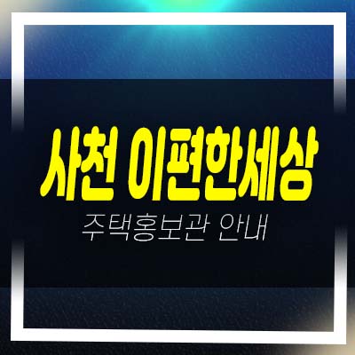  사천 이편한세상 동금동 오션프라임 1군 대림건설 시공/건설 미분양아파트 분양가 모델하우스 투자 학군현장입지!