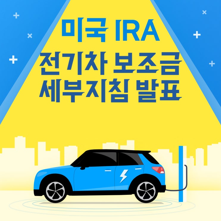  미국IRA 세부지침 발표(ft.미국 전기차 보조금)