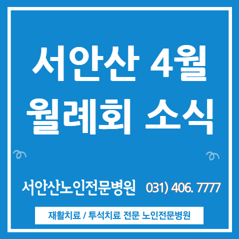  안산요양병원 서안산노인전문병원 4월 월례회 소식(feat. 칭찬 릴레이 결과는?)