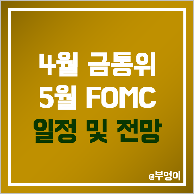 4월 한국은행 금융통화위원회 금통위 및 5월 FOMC 회의 일정 : 한미 기준 금리 격차 비교 및 전망 (날짜 변경) 4월 한국은행 금융통화위원회 금통위 및 5월 FOMC 회의 일정 : 한미 기준 금리 격차 비교 및 전망 (날짜 변경)
