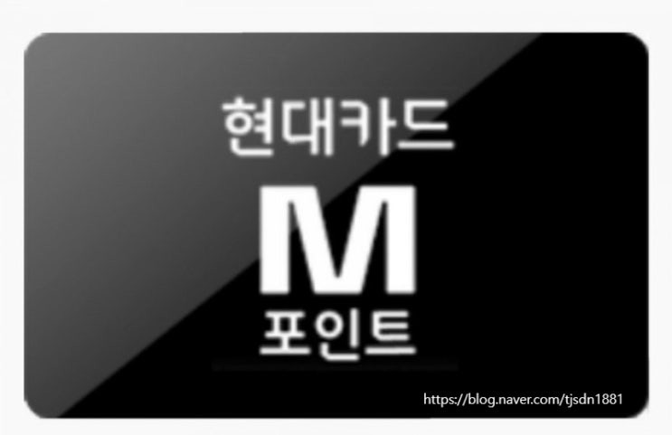  현대카드 M 포인트 현금으로 바꾸는 방법 (아주 간단)