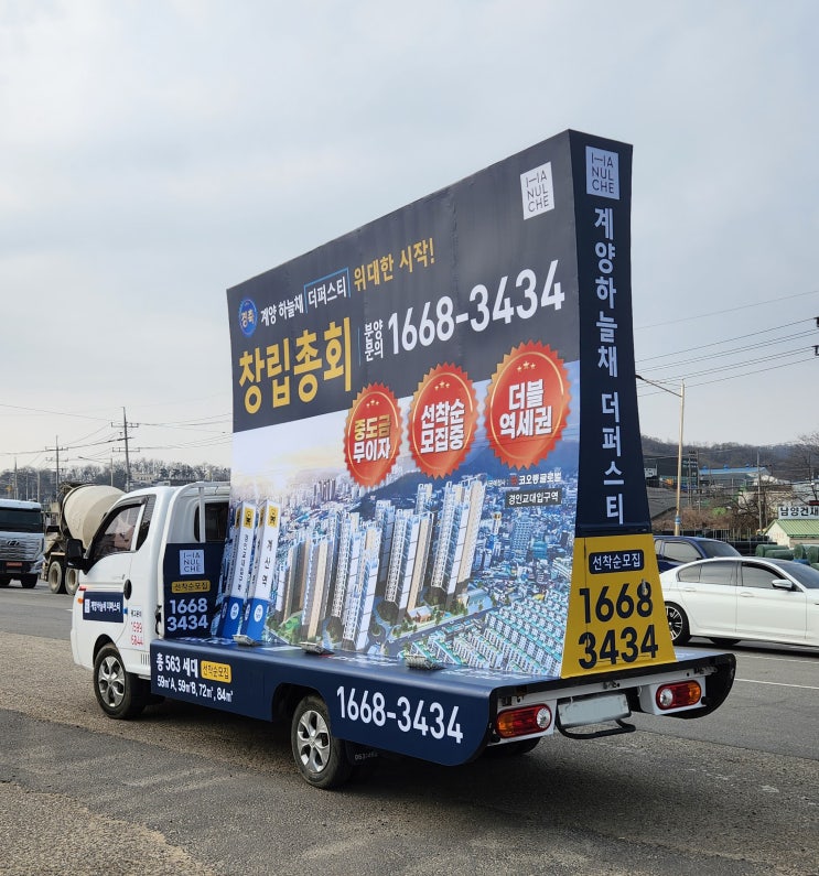  인천 계양 하늘채 더 퍼스티 홍보 사레 1톤 모바일카보드 홍보 차량!