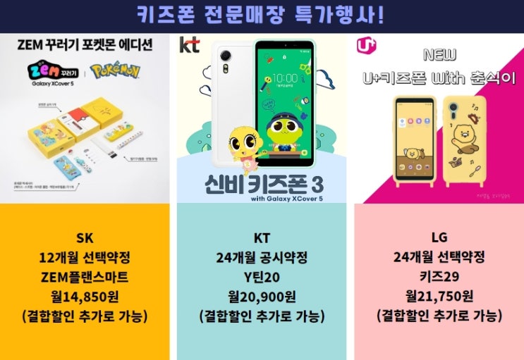  키즈폰 4월 특가행사 진행! 울산 장현동 휴대폰가게