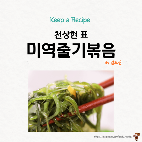  알토란 천상현 미역줄기볶음, 염장 미역줄기로 맛있는 미역줄기볶음 만드는 방법