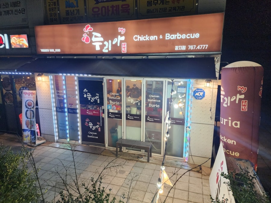 두리아치킨 장지점 사진 1