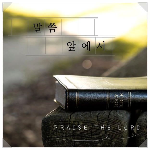  [CCM추천] 말씀 앞에서 (하나님 말씀에 두려워 떠는 자,피아워십버전,가사)
