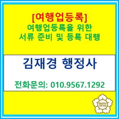  [여행업 등록에 관한 정보] 여행업 등록 대행 행정사(서울 경기 수원 용인 화성 오산 평택 안성 안산 의왕 이천 광주)
