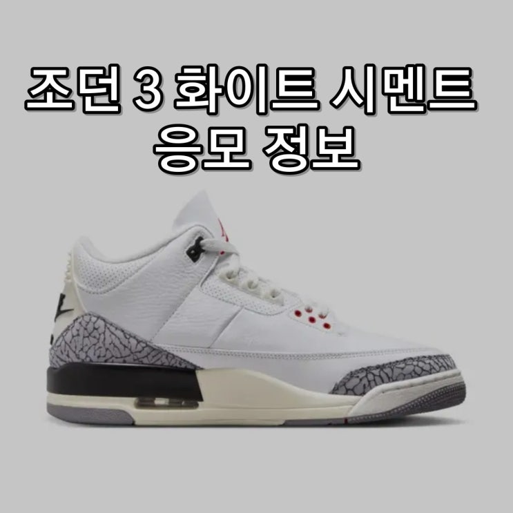 나이키 응모 방법 조던 3 화이트 시멘트 리이매진드 ㅣ 이게 선착이라고?? 나이키 응모 방법 조던 3 화이트 시멘트 리이매진드 ㅣ 이게 선착이라고??