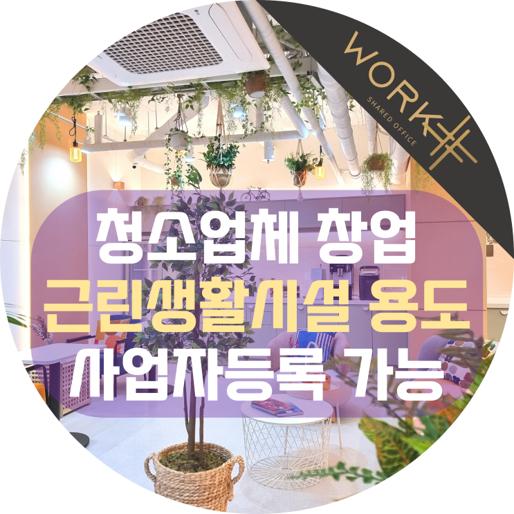  청소업체 창업, 근린생활시설 용도에서 사업자 등록 가능합니다