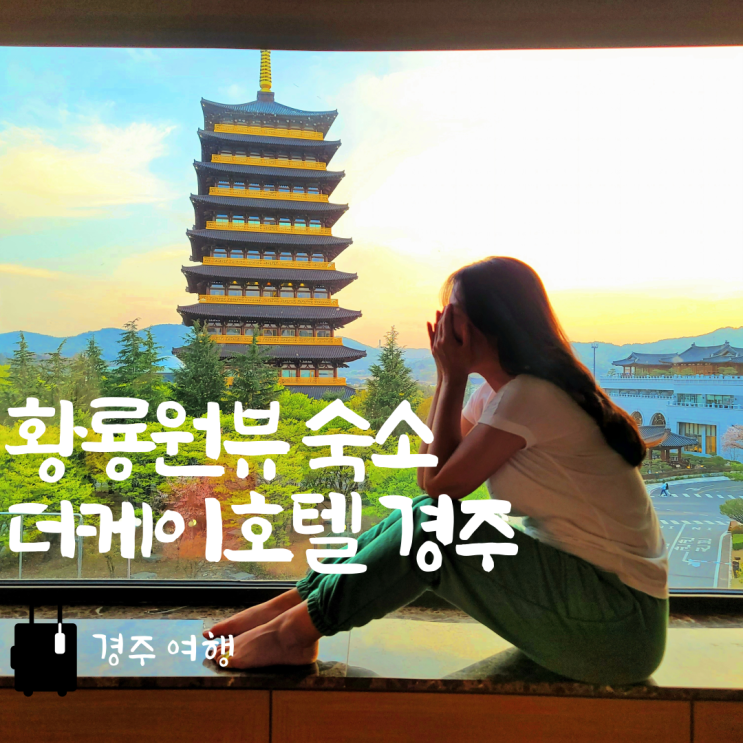  경주 황룡원 숙소 더케이호텔 온돌룸 & 조식