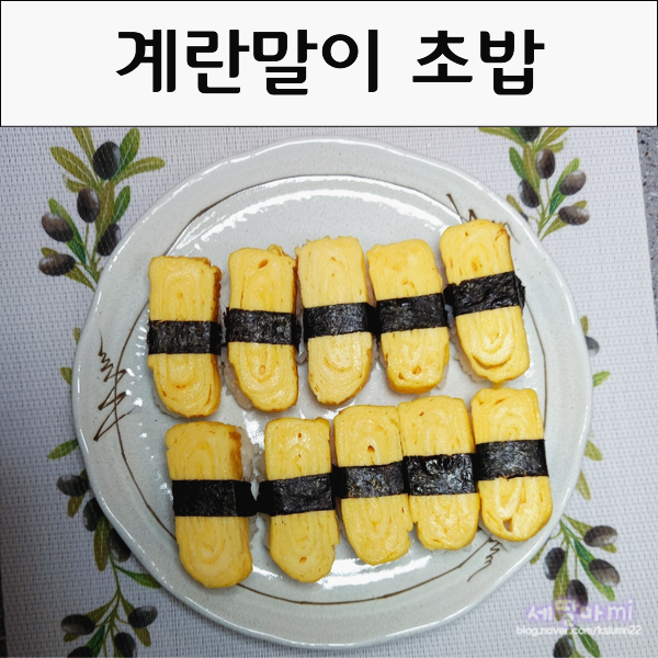  계란말이 초밥 간장 만들기  계란초밥