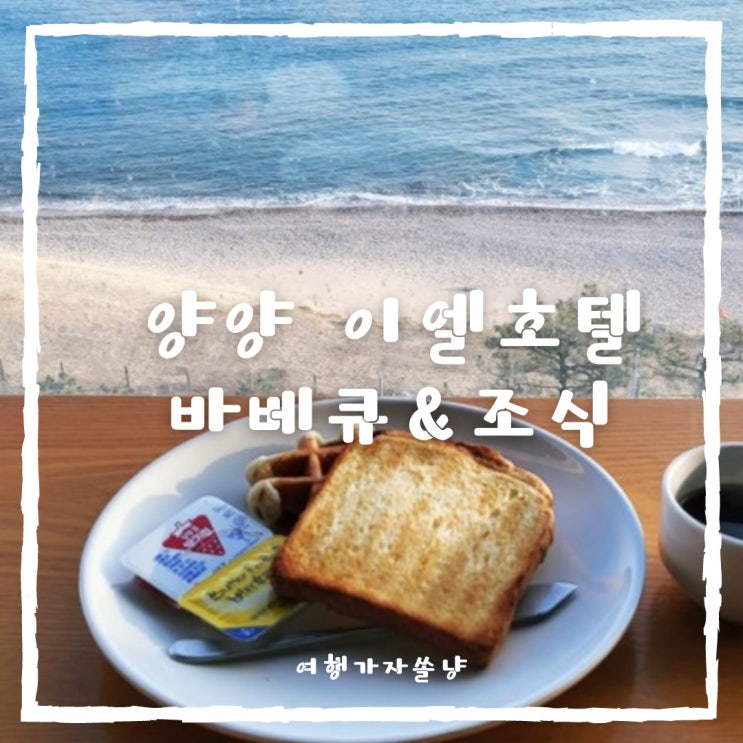  강원도 정암해수욕장 호텔 이엘호텔 오션뷰 바베큐패키지와 조식