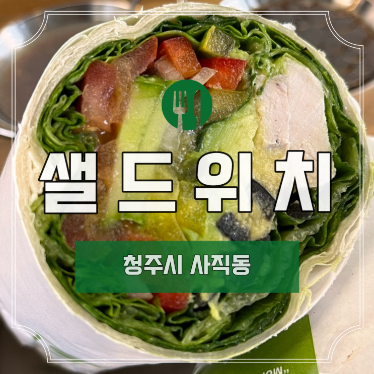  [청주] 사직동 "샐드위치"ㅣ청주 샐러드ㅣ청주 샌드위치ㅣ청주 커피ㅣ청주 디저트