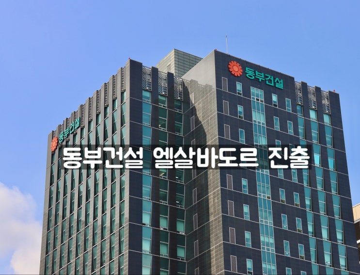  동부건설, 엘살바도르 '로스초로스 프로젝트' 수주… 4천800억원 규모 중남미 인프라 공사