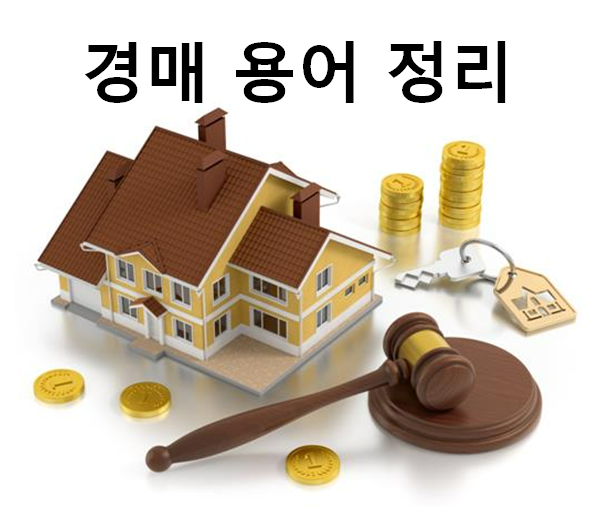  부동산 경매 용어 정리 4탄
