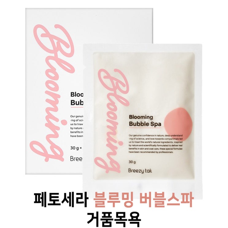  [페토세라 블루밍 버블스파 - 거품목욕] 배곧 반려용품점 펫마루