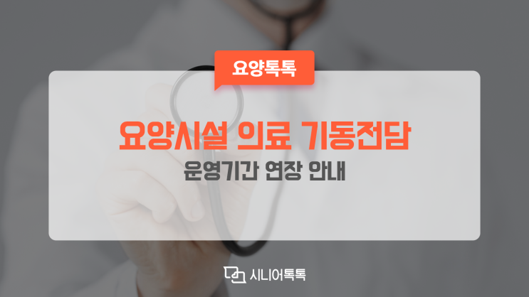  요양시설 의료 기동전담반 운영기간 연장