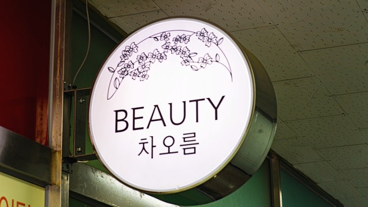  정왕동 피부관리 환절기 관리는 뷰티차오름