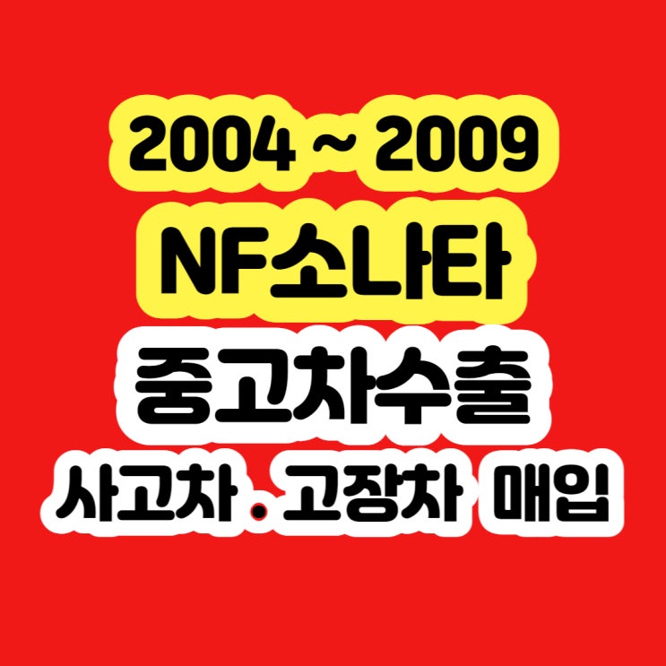  2009 NF소나타 폐차 보다 판매 하세요!!