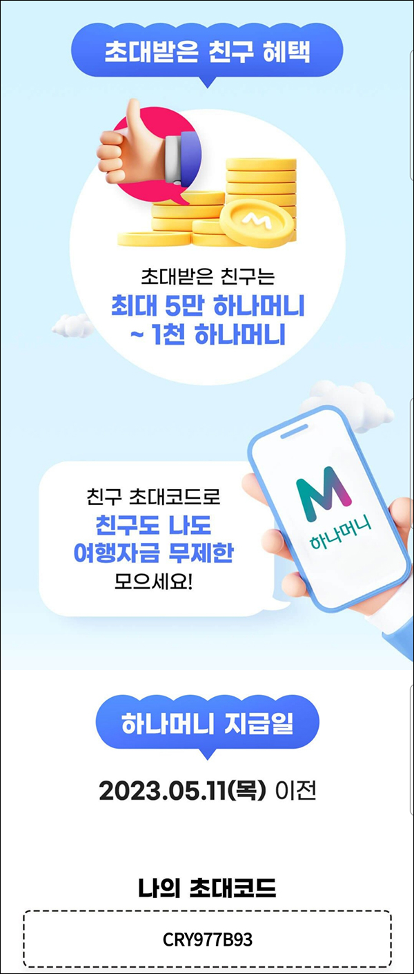 하나머니 신규가입 이벤트(랜덤 1천~5만p)전원 하나머니 신규가입 이벤트(랜덤 1천~5만p)전원