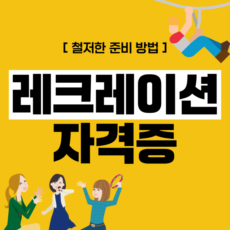 레크레이션 자격증 철저한 준비 방법 레크레이션 자격증 철저한 준비 방법