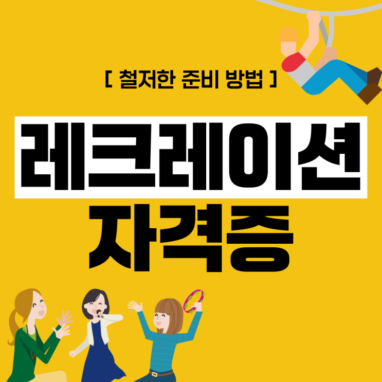 레크레이션 자격증 철저한 준비 방법