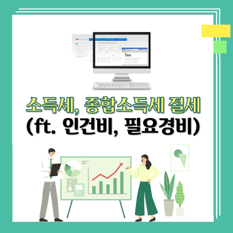  소득세, 종합소득세 절세 1장 정리(ft. 인건비, 필요경비)