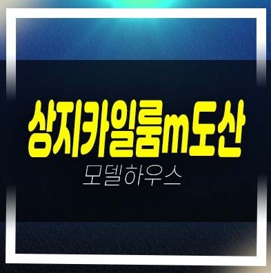  상지카일룸m도산 논현동 오피스텔,아파트,상가 분양가격 주변현장입지 평형대 모델하우스 투자,현장방문