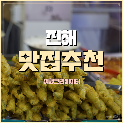  진해여좌천 근처 진해중앙시장 진해군항골목 떡볶이, 튀김, 칼국수 맛집추천 진이튀김